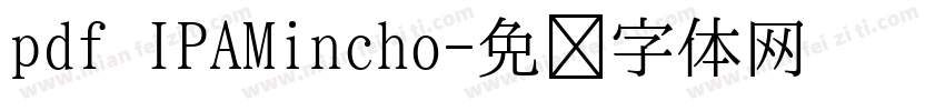 pdf IPAMincho字体转换